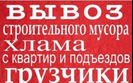 Вывоз мусора круглосуточно