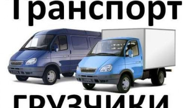Грузчики, мебельщики, автотранспорт