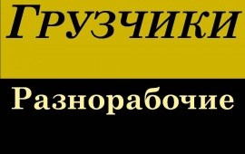 Услуги Грузиков-Разнорабочих.