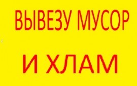 Вывоз Любого Мусора (Строительного, Хлама, Мебели)