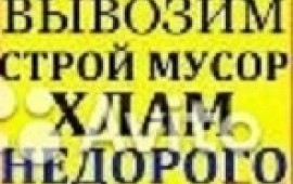 Вывоз мусора