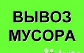 Вывоз мусора