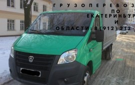 Грузоперевозки по Екатеринбургу и Области