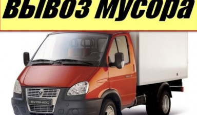 Вывоз Мусора Любого