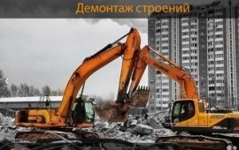 Демонтаж зданий и сооружений спецтехникой