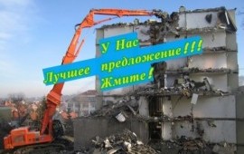 Демонтаж, снос зданий, домов