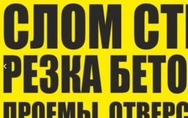 Слом стен. Резка бетона. Проемы. Отверстия.