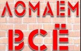 Разрушение всего что нуж