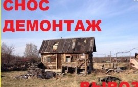 Снос домов. сараев и другое. демонтаж