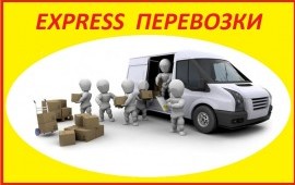 EXPRESS ПЕРЕВОЗКИ ГРУЗОВ по региону / городу / РФ