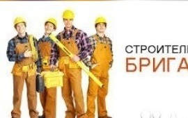 Строительная бригада