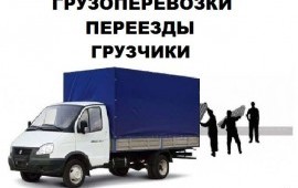 Грузоперевозки город, область и РФ