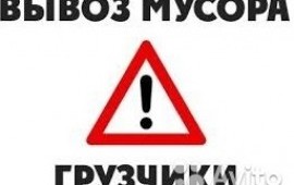 Вывоз снега, мусора