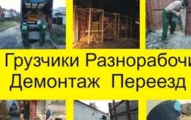 Услуги разнорабочих