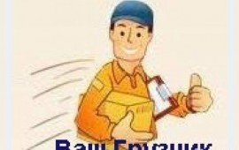 Грузчики. Подсобники. Переезды