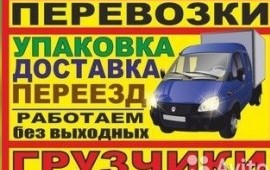 Грузоперевозки и грузчики