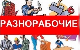 Услуги разнорабочего