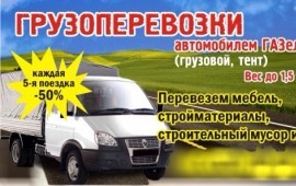 Грузоперевозки газель