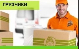 Услуги грузчиков + Газель