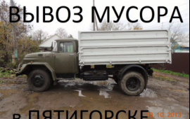 Вывоз мусора в Пятигорске