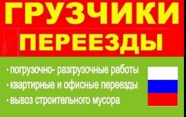 Грузоперевозки услуги грузчиков