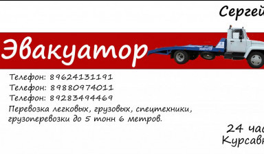 Услуги эвакуатора в Курсавке