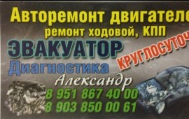 КРУГЛОСУТОЧНО ЭВАКУАТОР АВТОРЕМОНТ ДИАГНОСТИКА