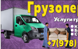Грузоперевозки