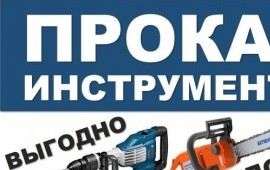 Прокат оборудования