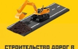 Строительство дорог в Москве и Московской области