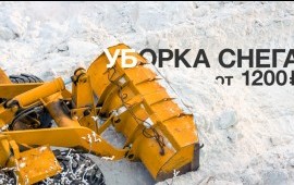 Уборка и вывоз снега