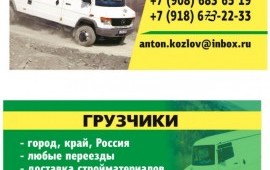 Грузоперевозки по городу , краю и РФ