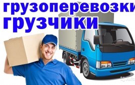 Грузоперевозки и услуги грузчиков
