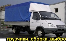 Переезды от Часа.Грузчики.Сборка