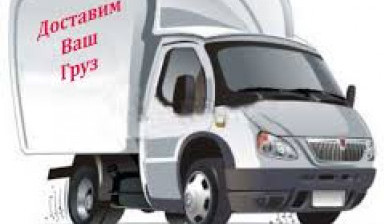 Грузоперевозки