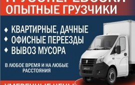 Грузоперевозки, переезд,доставка, грузчики-сборщики