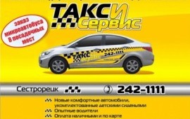 Такси-Сервиc г. Сестрорецк