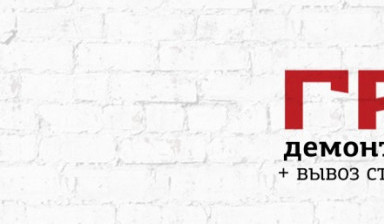 Демонтаж, слом, снос и вывоз строительного мусора