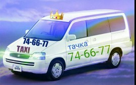 Такси ,,ТАЧКА,, Слюдянка