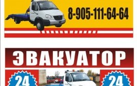 Круглосуточно эвакуатор