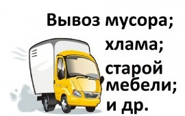 Вывоз мусора на газели в Омске.Грузчики