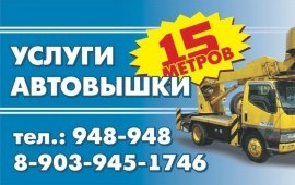 Аренда автовышки. Транспортная компания