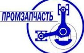 Промзапчасть