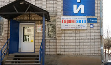 АВТОСЕРВИС и ЗАПЧАСТИ ГАРАНТАВТО