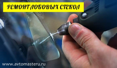 Ремонт автостёкол