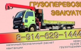 Эвакуатор,Грузоперевезки