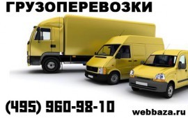 ГРУЗОПЕРЕВОЗКИ Москва и Подмосковье Недорого!