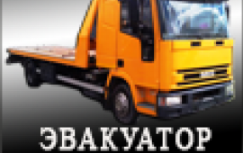Эвакуатор СЛУЖБА 911