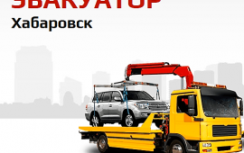 Услуги эвакуатора (полная погрузка)