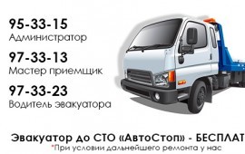 Эвакуатор в Тюмени "АвтоСтоп"